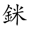 銤字字源字形