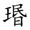 瑉字字源字形