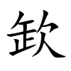 欫字字源字形