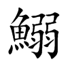 鰯字字源字形