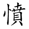 憤字字源字形