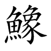 鱌字字源字形