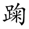踘字字源字形
