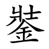 銺字字源字形