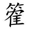 篧字字源字形