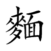麵字字源字形