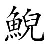 鯢字字源字形