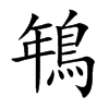鵇字字源字形