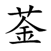 菳字字源字形