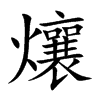 爙字字源字形