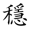 穩字字源字形