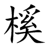 榽字字源字形