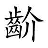 齘字字源字形