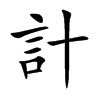計字字源字形