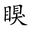瞁字字源字形