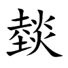 燅字字源字形