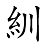 紃字字源字形