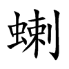 蝲字字源字形