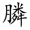 膦字字源字形