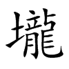 壠字字源字形