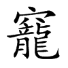 竉字字源字形