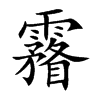 霿字字源字形