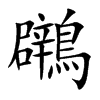 鸊字字源字形