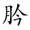 肣字字源字形