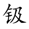 钑字字源字形
