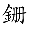 銏字字源字形
