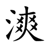 漺字字源字形