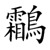 鸘字字源字形