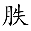 胅字字源字形