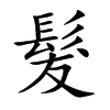 髮字字源字形