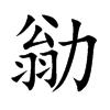 勜字字源字形