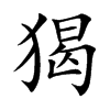 猲字字源字形