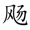 飏字字源字形