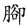 腳字字源字形