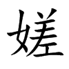 嫅字字源字形