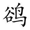 鹆字字源字形
