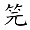笎字字源字形
