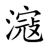 滱字字源字形