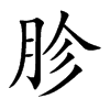 胗字字源字形