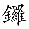鑼字字源字形