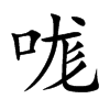 哤字字源字形