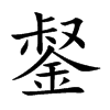 錖字字源字形