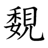 覣字字源字形