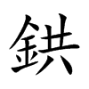 鉷字字源字形