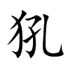犼字字源字形