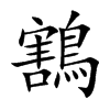 鶷字字源字形